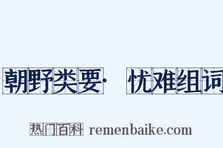 朝野类要·忧难组词是什么意思的图片